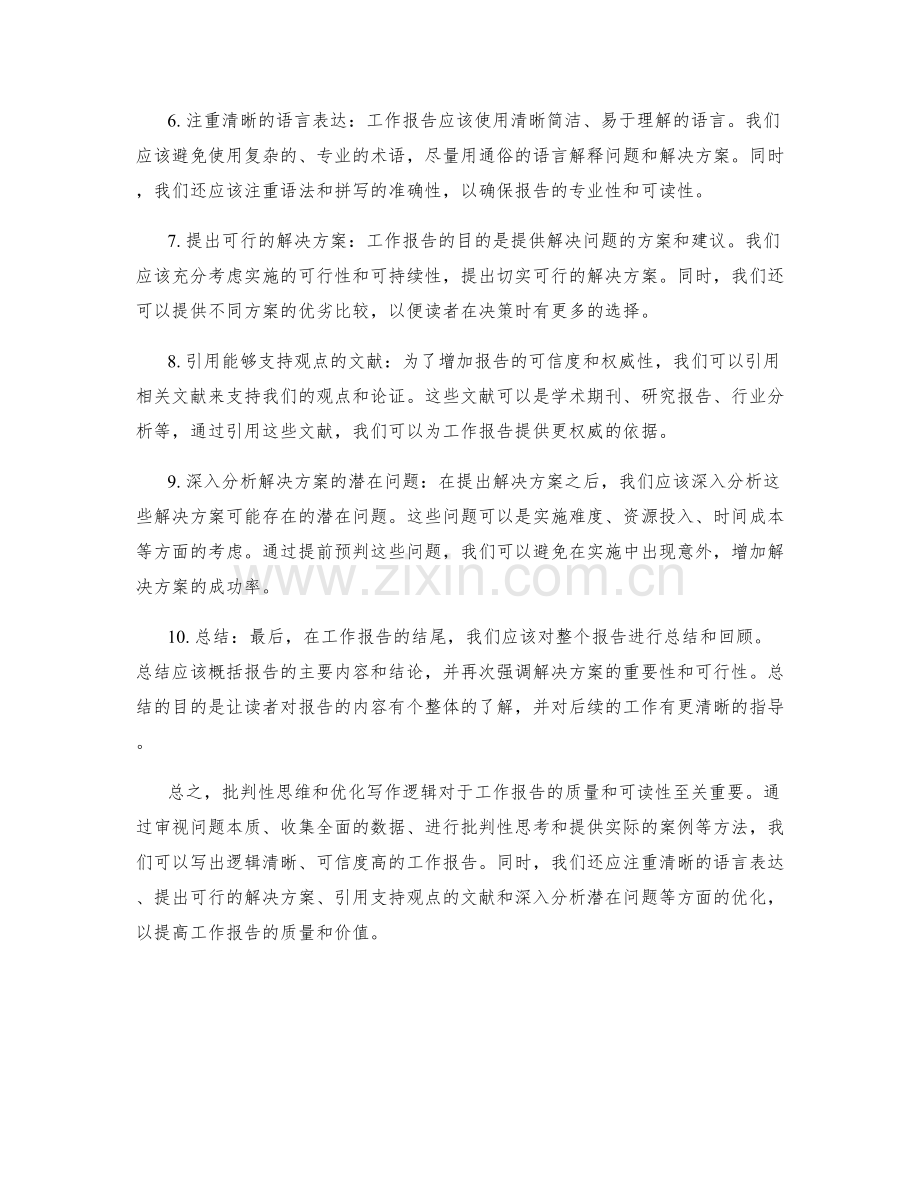 工作报告的批判性思维和写作逻辑优化的方法.docx_第2页