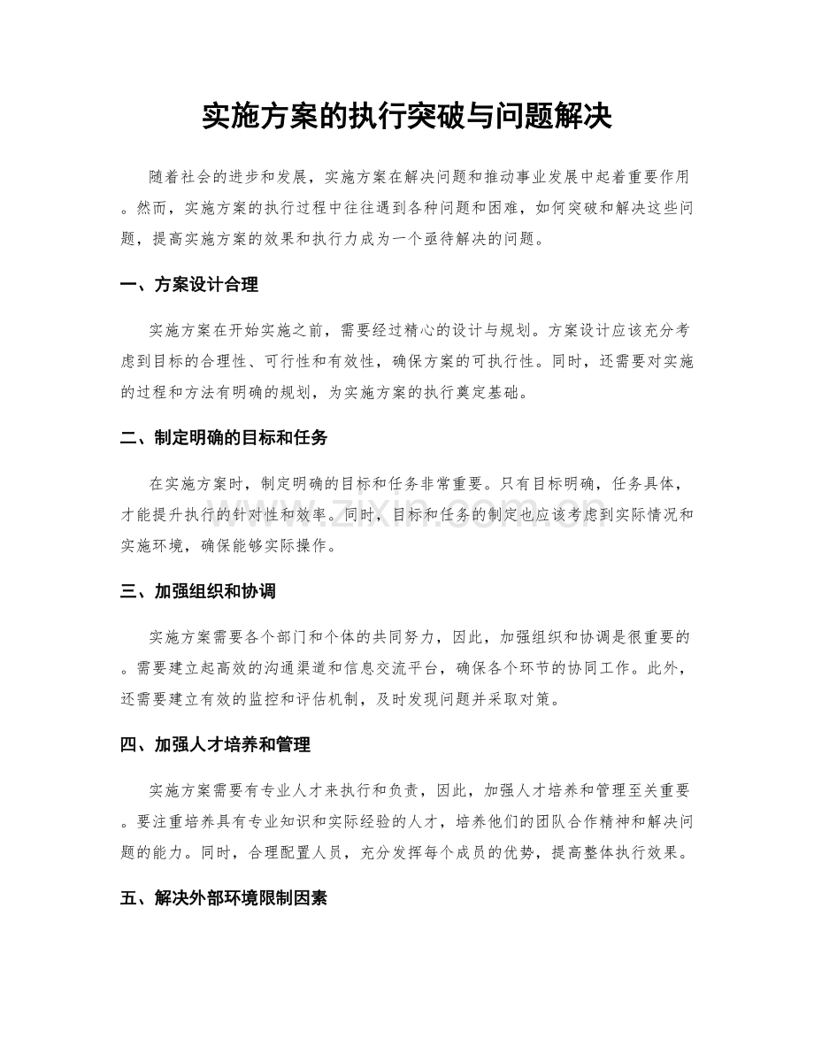 实施方案的执行突破与问题解决.docx_第1页