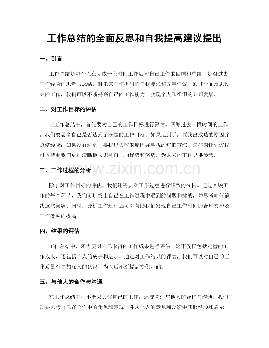 工作总结的全面反思和自我提高建议提出.docx_第1页