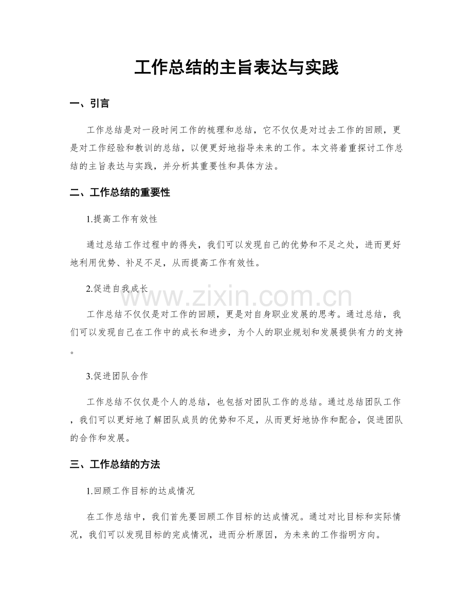 工作总结的主旨表达与实践.docx_第1页