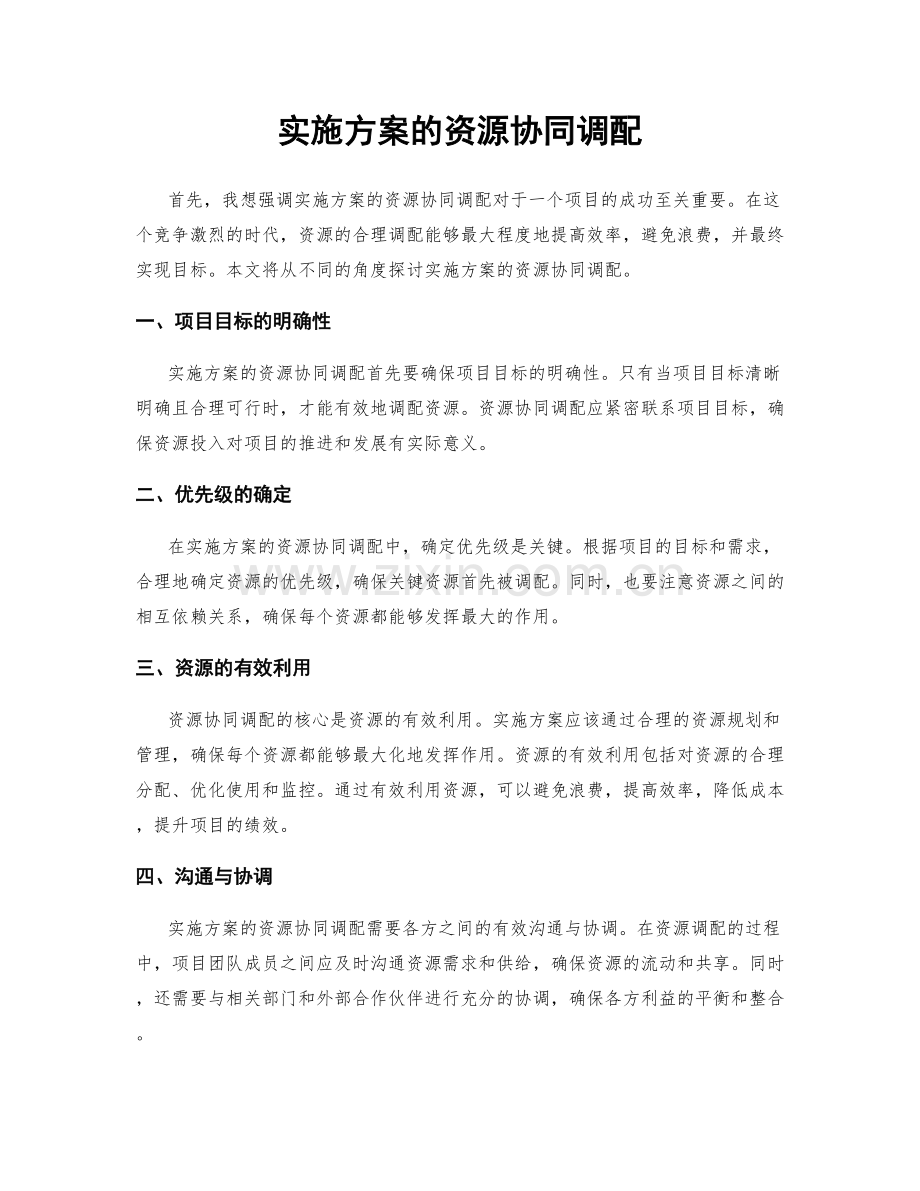 实施方案的资源协同调配.docx_第1页