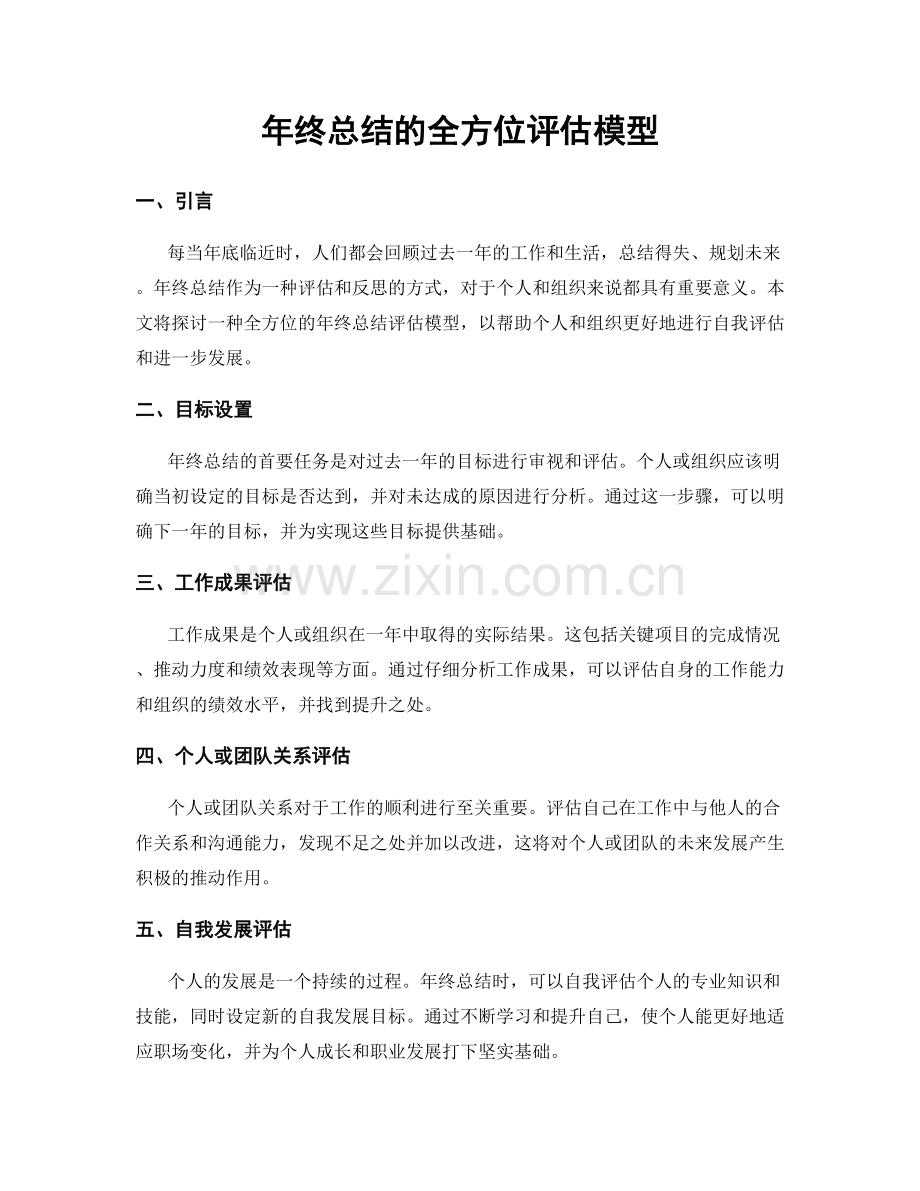 年终总结的全方位评估模型.docx_第1页