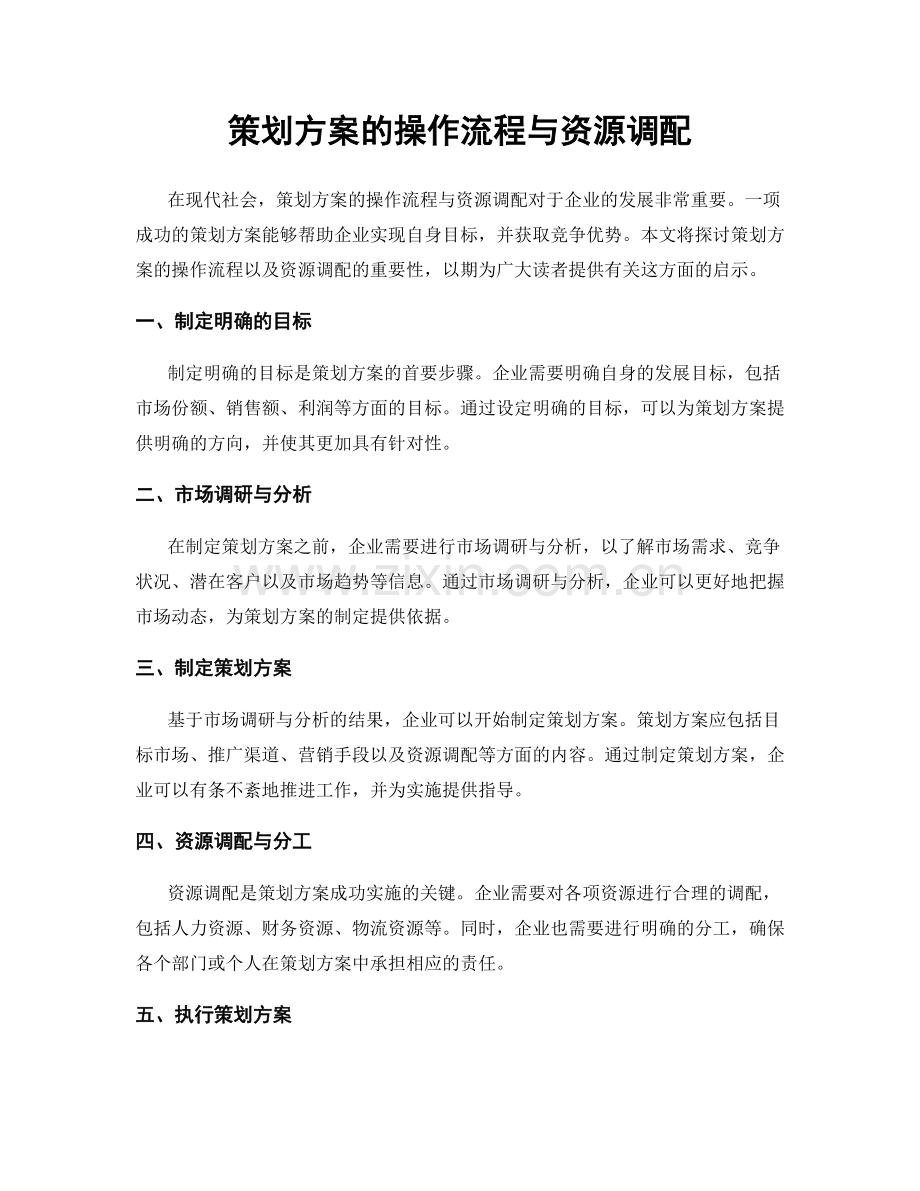 策划方案的操作流程与资源调配.docx_第1页