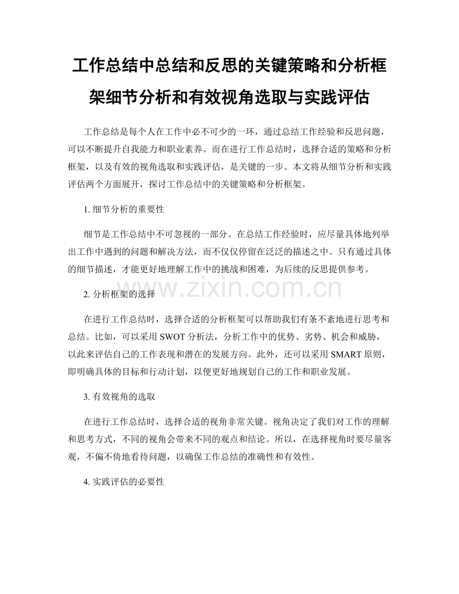 工作总结中总结和反思的关键策略和分析框架细节分析和有效视角选取与实践评估.docx_第1页