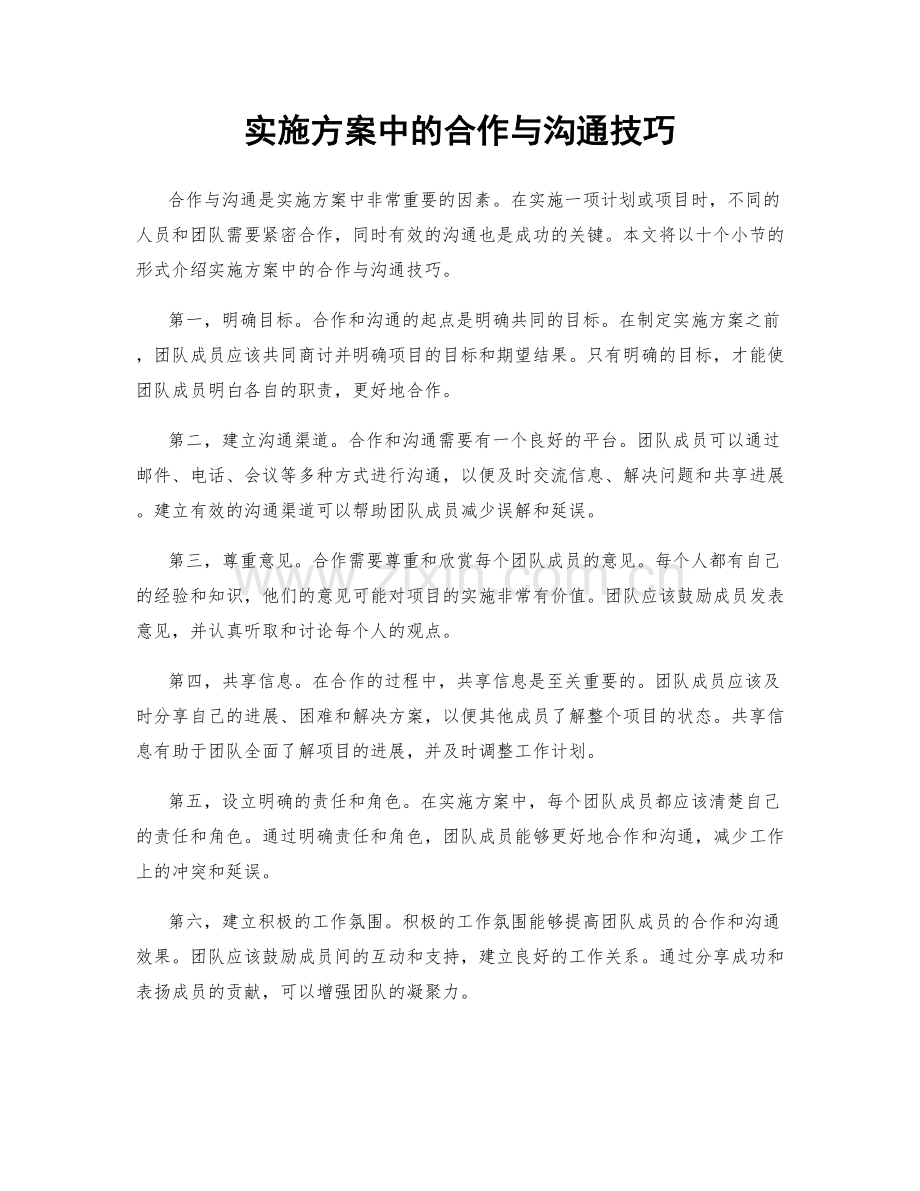 实施方案中的合作与沟通技巧.docx_第1页