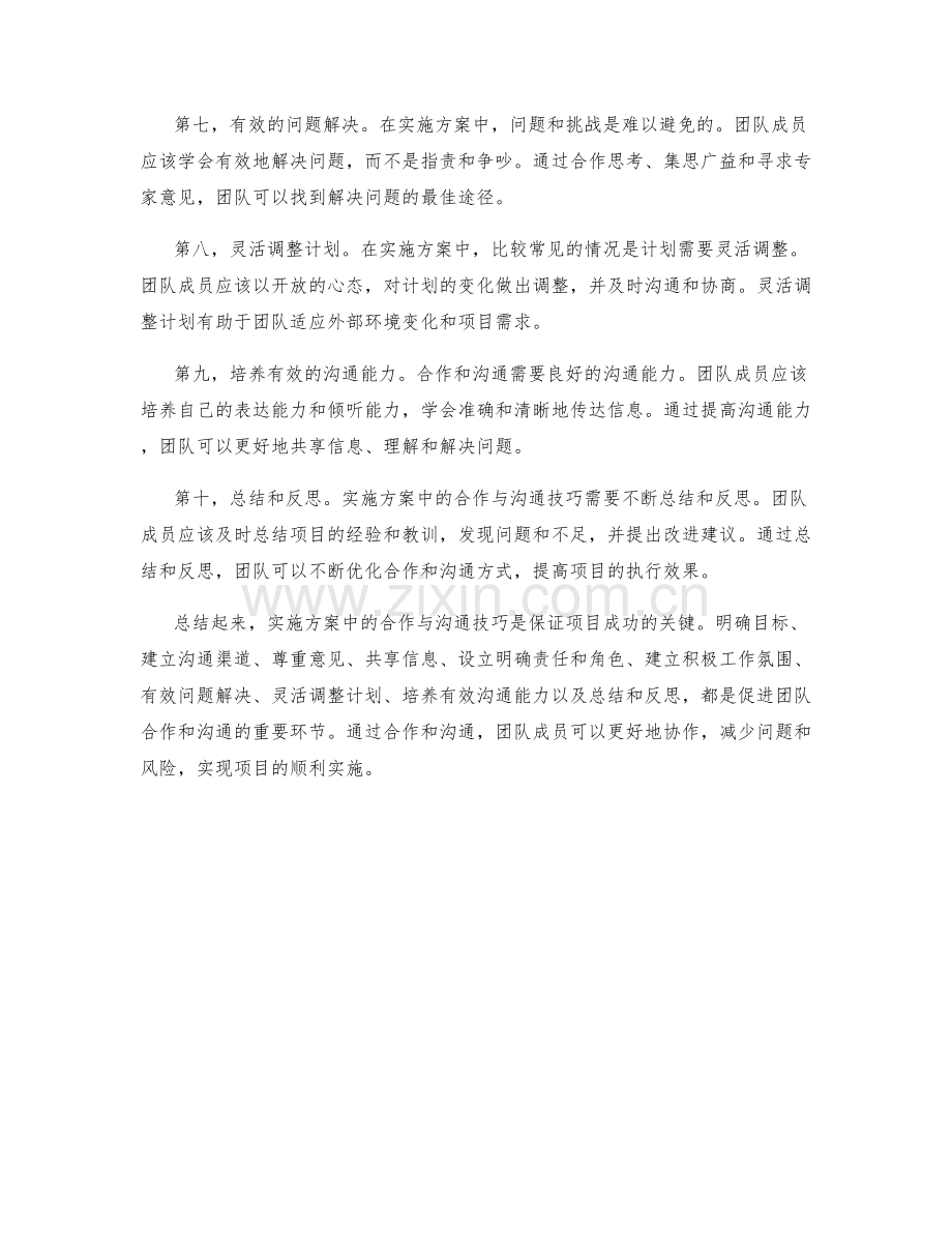 实施方案中的合作与沟通技巧.docx_第2页