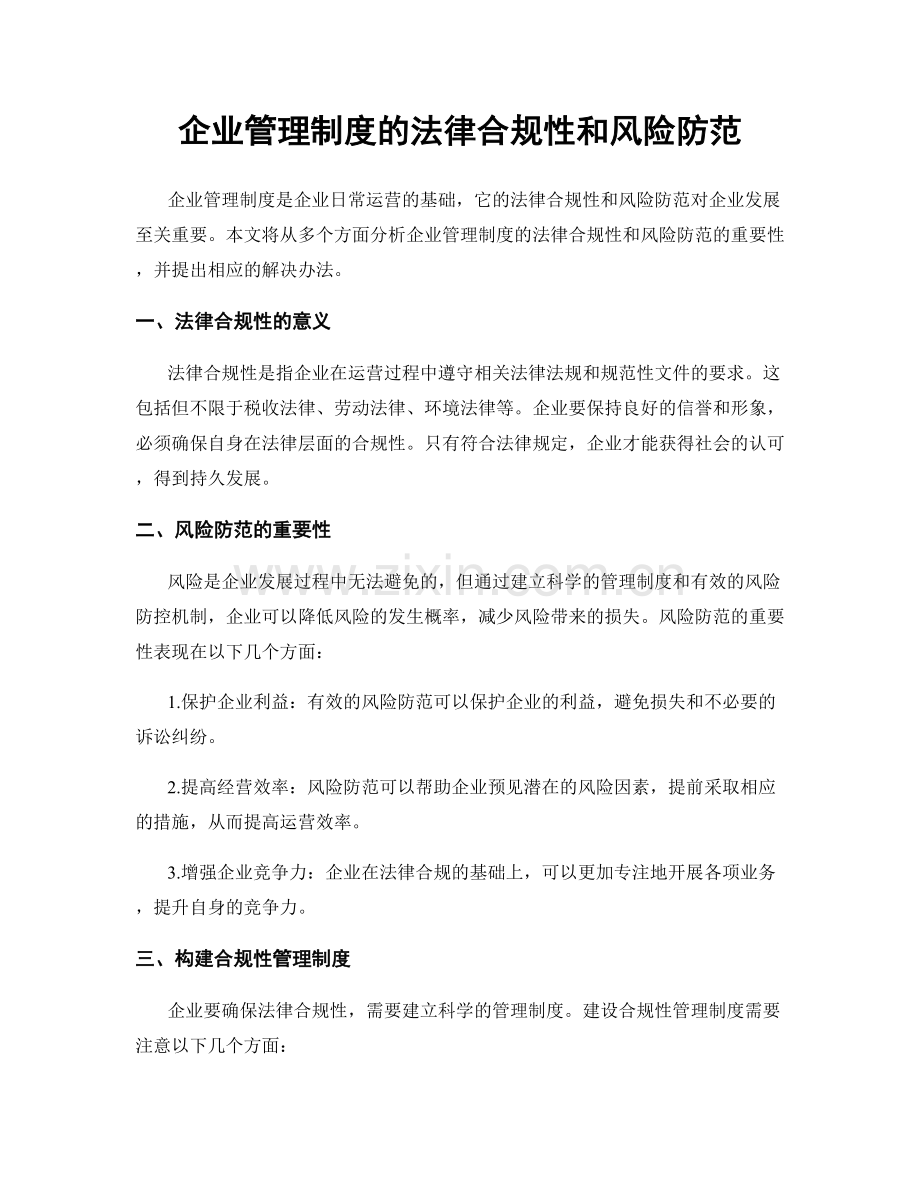 企业管理制度的法律合规性和风险防范.docx_第1页