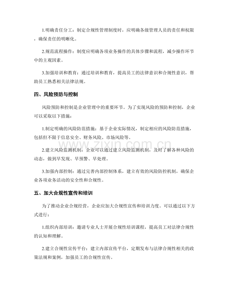 企业管理制度的法律合规性和风险防范.docx_第2页