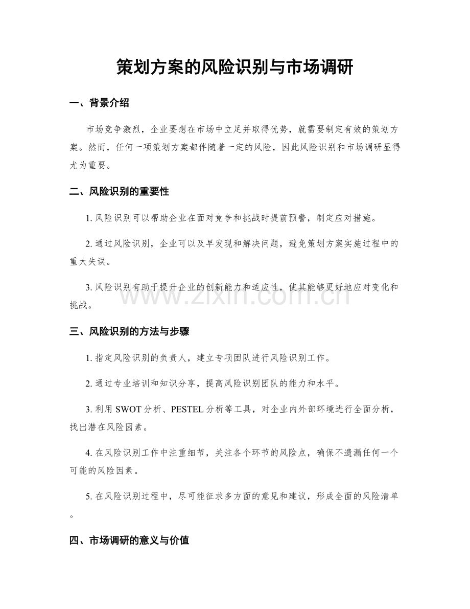 策划方案的风险识别与市场调研.docx_第1页