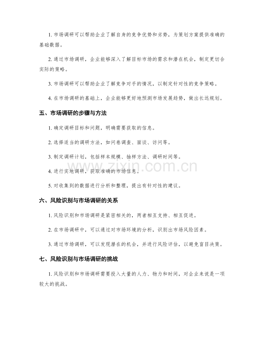 策划方案的风险识别与市场调研.docx_第2页