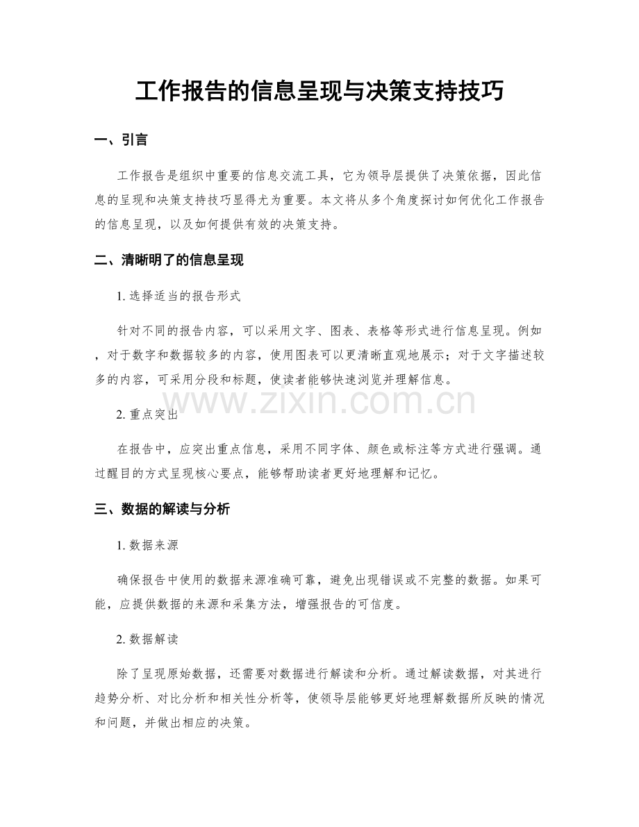 工作报告的信息呈现与决策支持技巧.docx_第1页