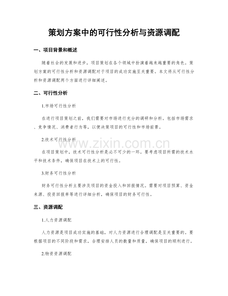 策划方案中的可行性分析与资源调配.docx_第1页