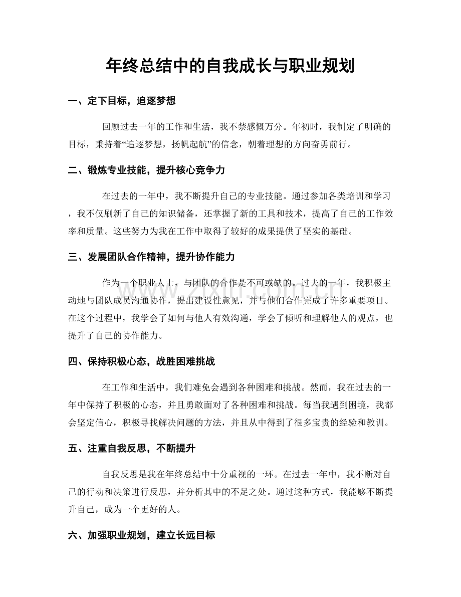 年终总结中的自我成长与职业规划.docx_第1页