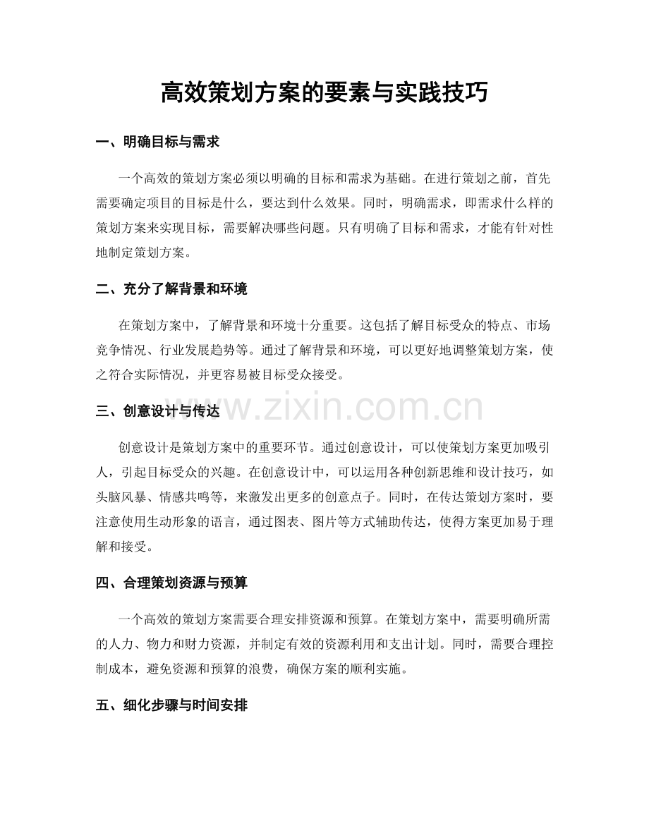 高效策划方案的要素与实践技巧.docx_第1页