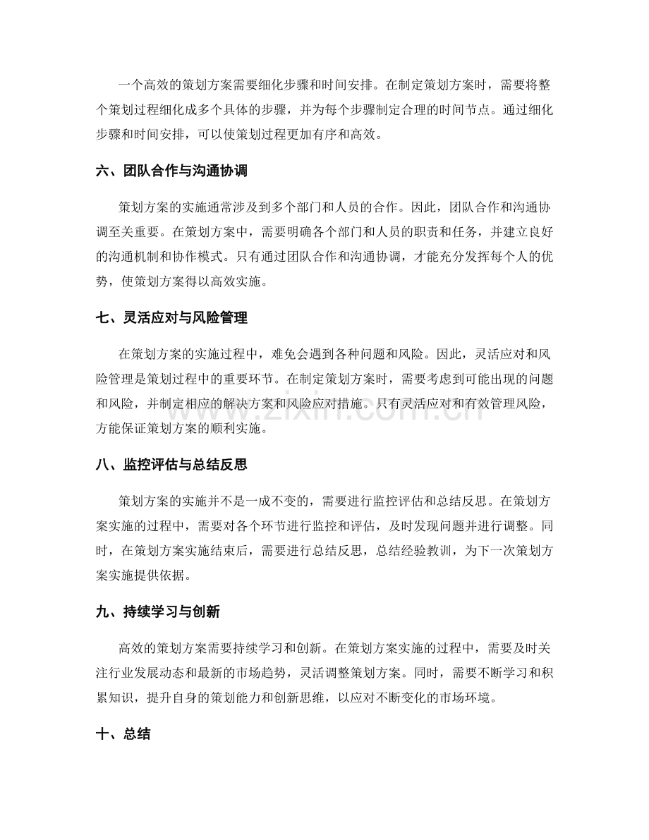 高效策划方案的要素与实践技巧.docx_第2页