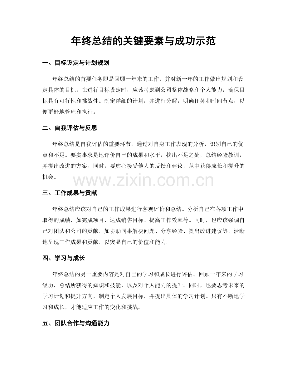 年终总结的关键要素与成功示范.docx_第1页