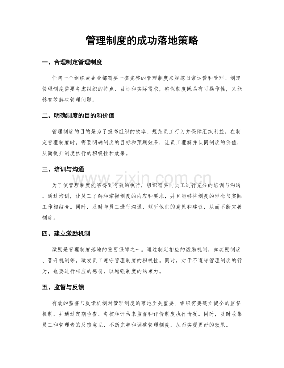 管理制度的成功落地策略.docx_第1页