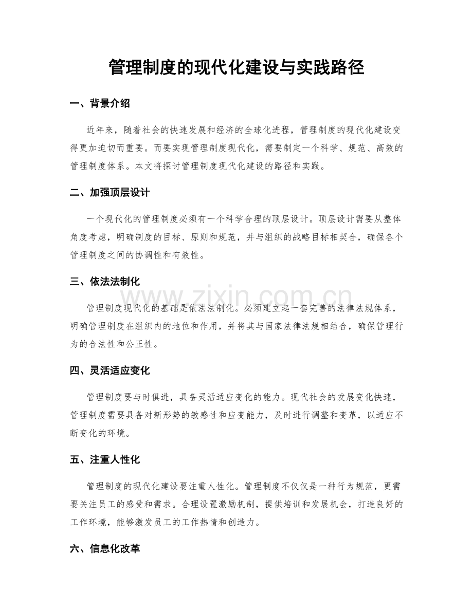 管理制度的现代化建设与实践路径.docx_第1页