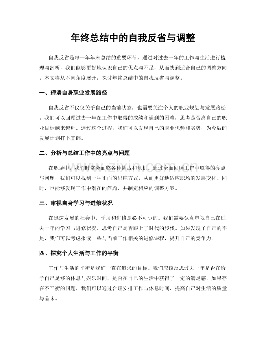 年终总结中的自我反省与调整.docx_第1页