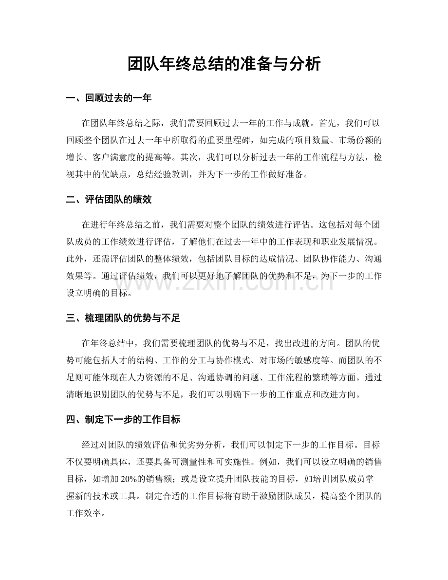 团队年终总结的准备与分析.docx_第1页