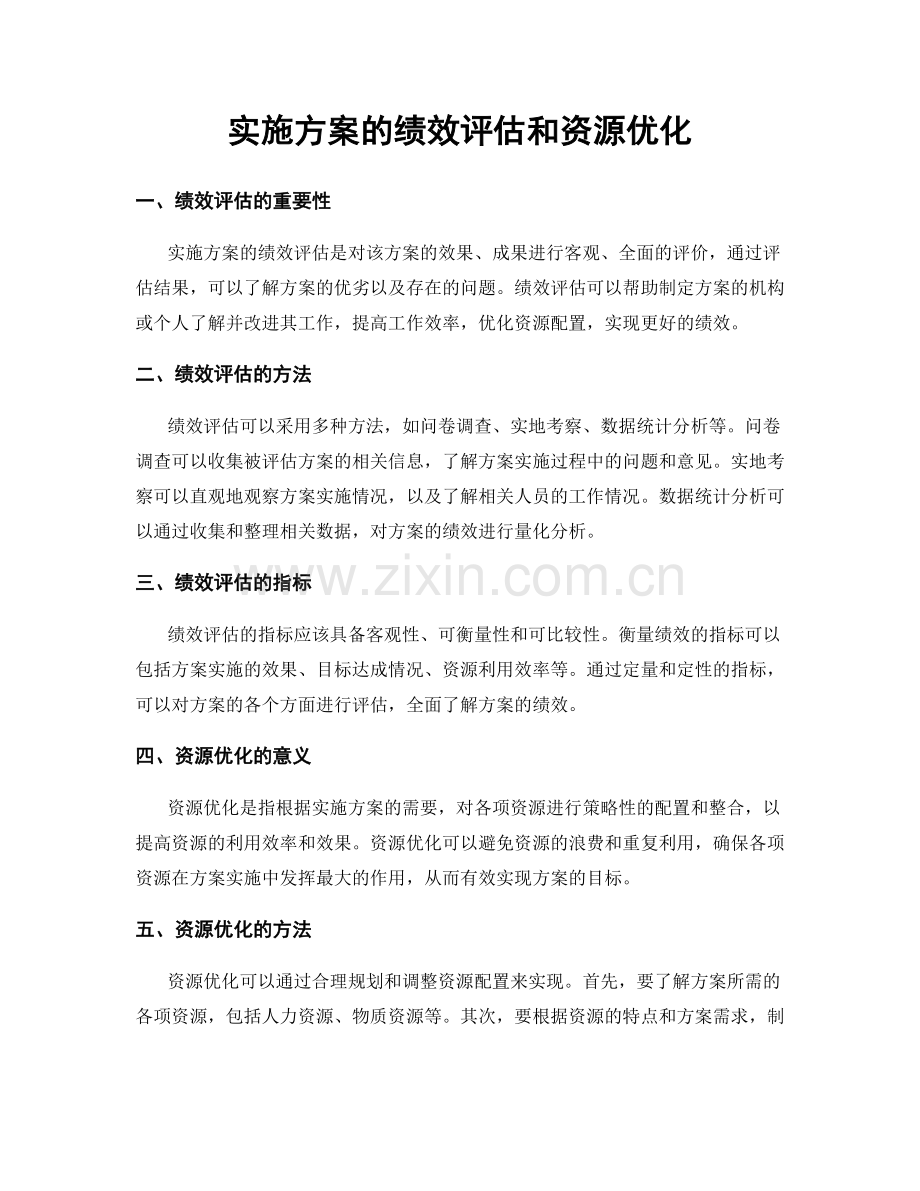 实施方案的绩效评估和资源优化.docx_第1页