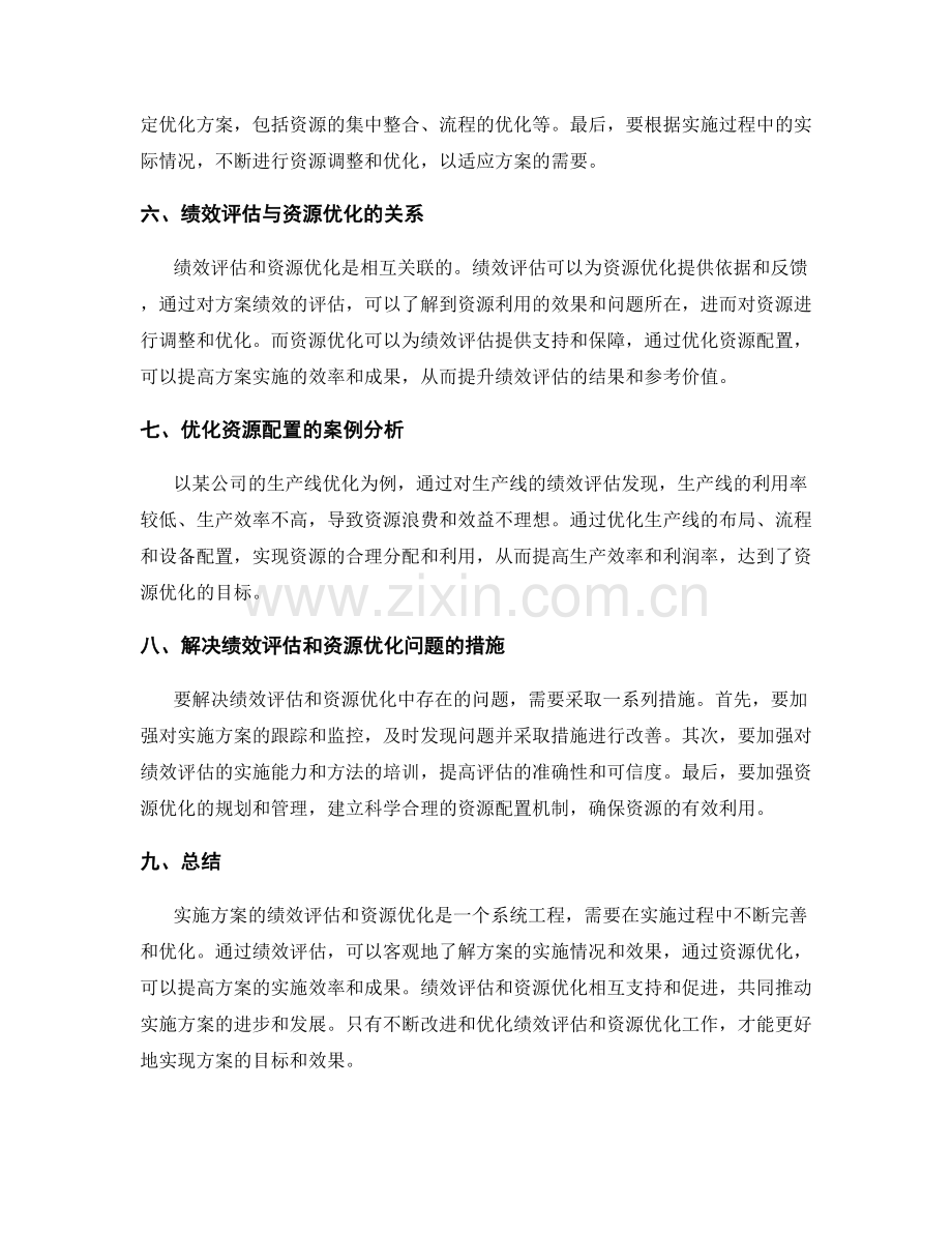 实施方案的绩效评估和资源优化.docx_第2页