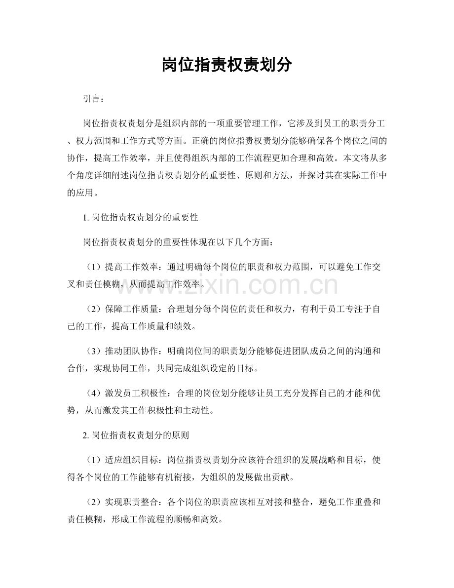 岗位职责权责划分.docx_第1页