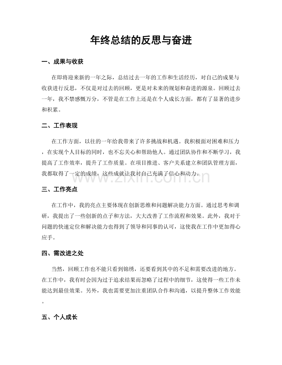 年终总结的反思与奋进.docx_第1页