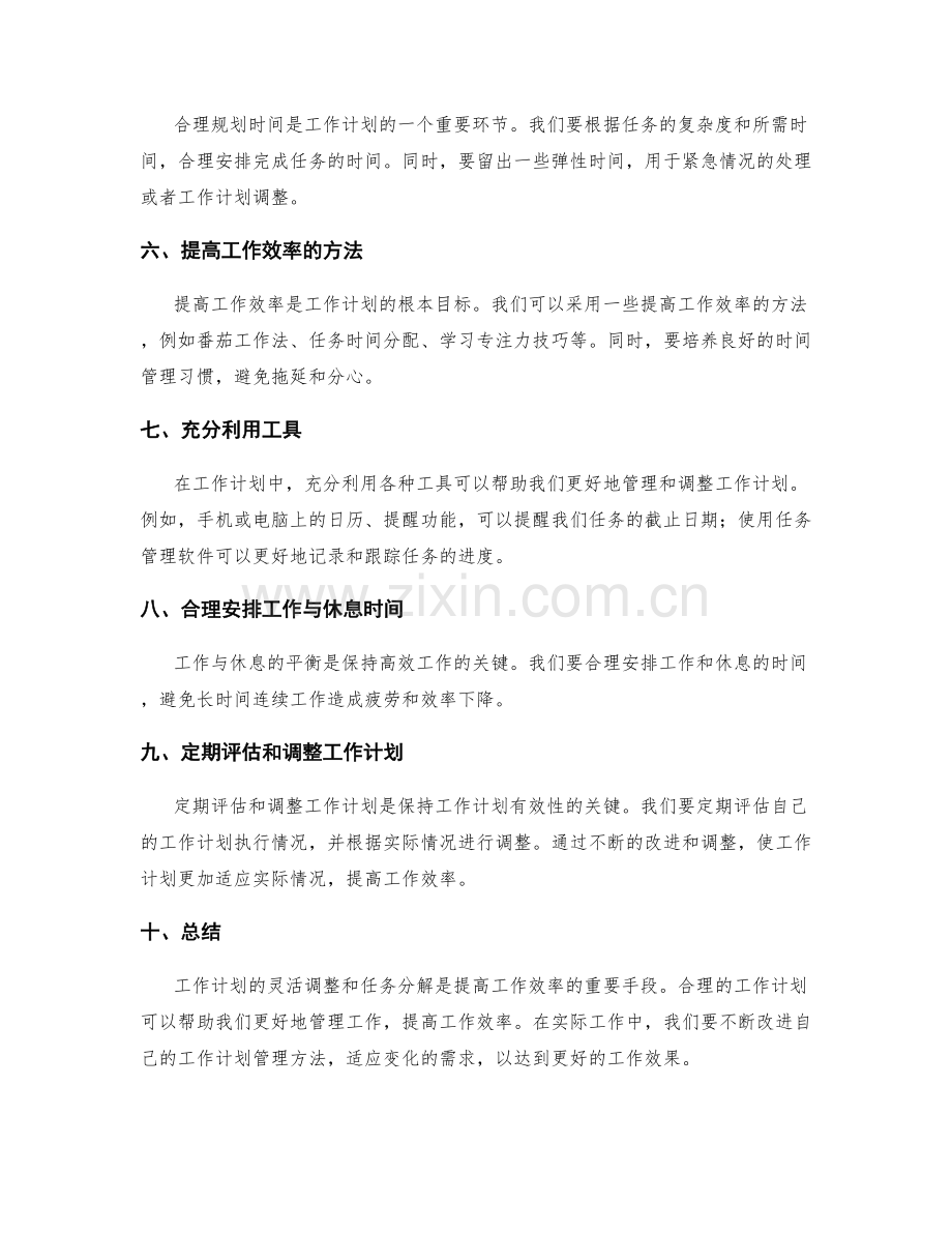 工作计划的灵活调整和任务分解.docx_第2页