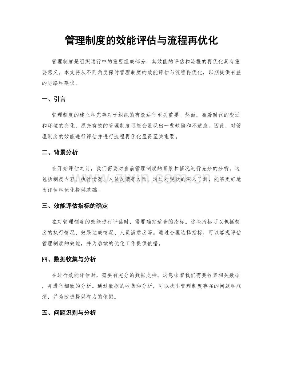 管理制度的效能评估与流程再优化.docx_第1页