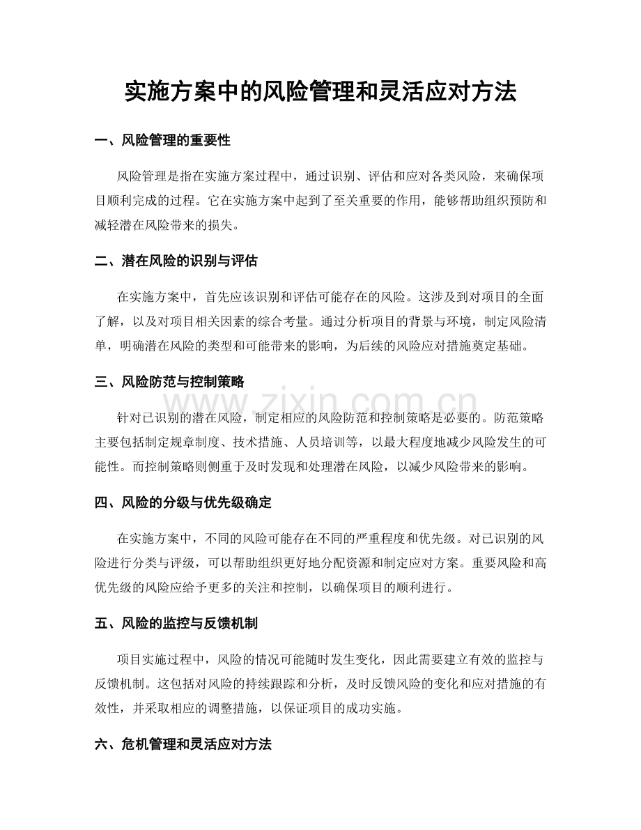 实施方案中的风险管理和灵活应对方法.docx_第1页