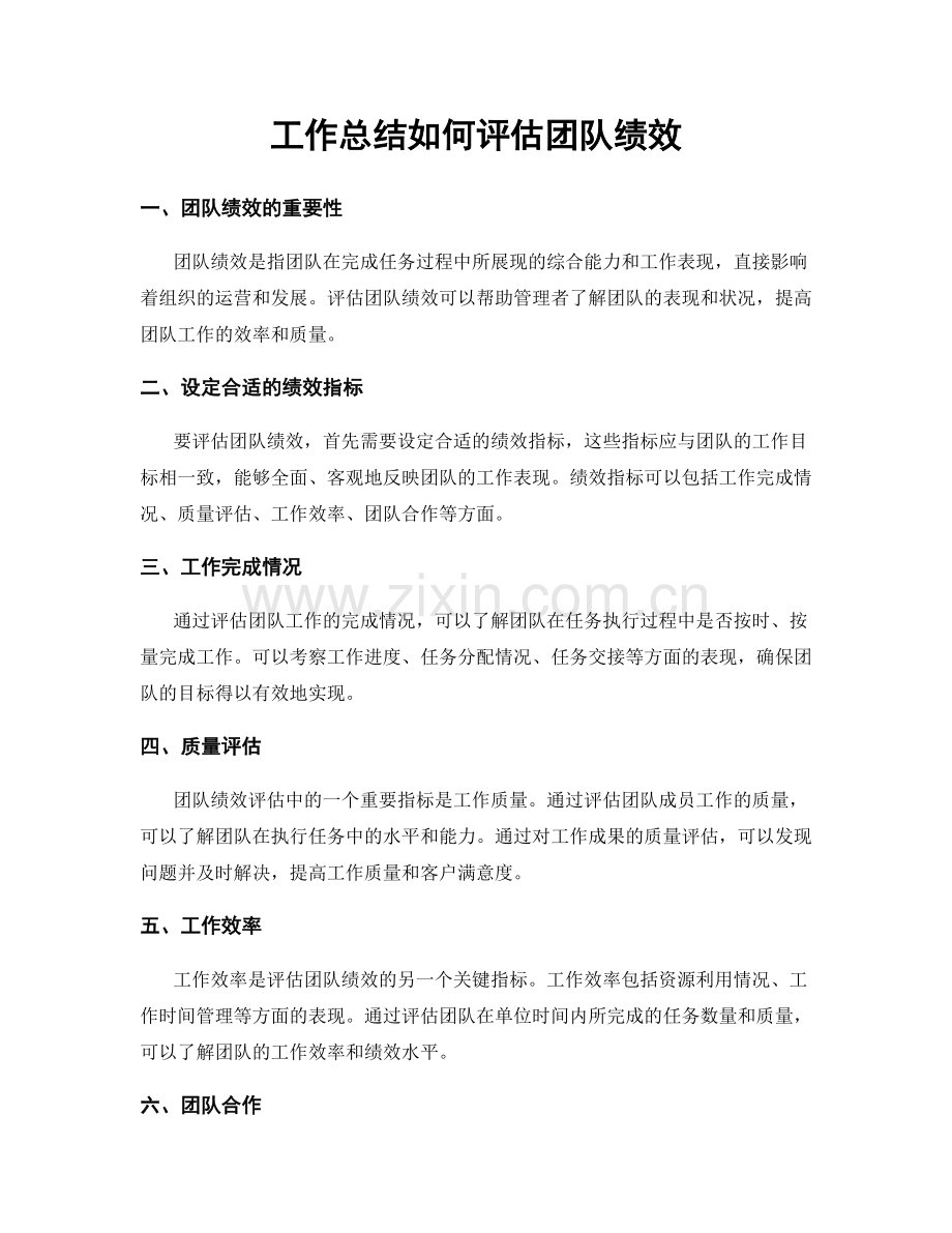 工作总结如何评估团队绩效.docx_第1页