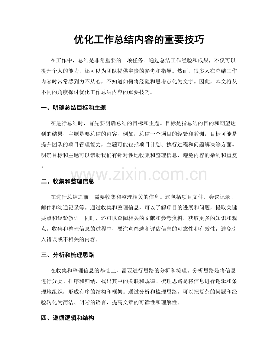 优化工作总结内容的重要技巧.docx_第1页