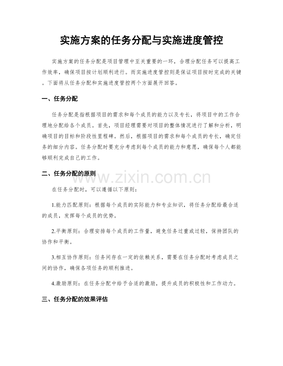 实施方案的任务分配与实施进度管控.docx_第1页