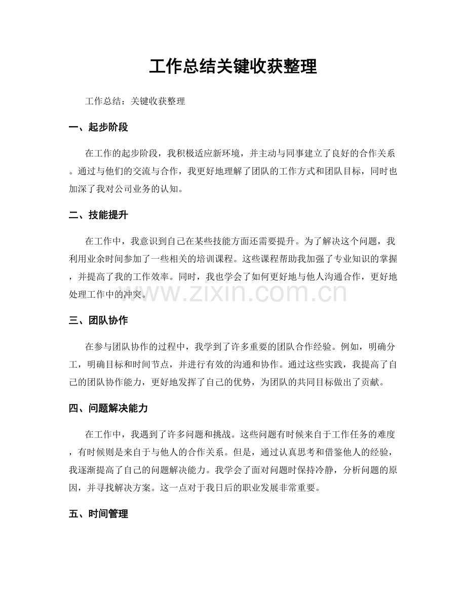 工作总结关键收获整理.docx_第1页