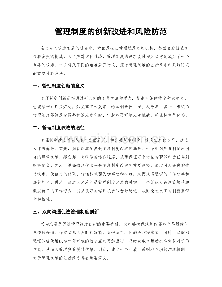 管理制度的创新改进和风险防范.docx_第1页