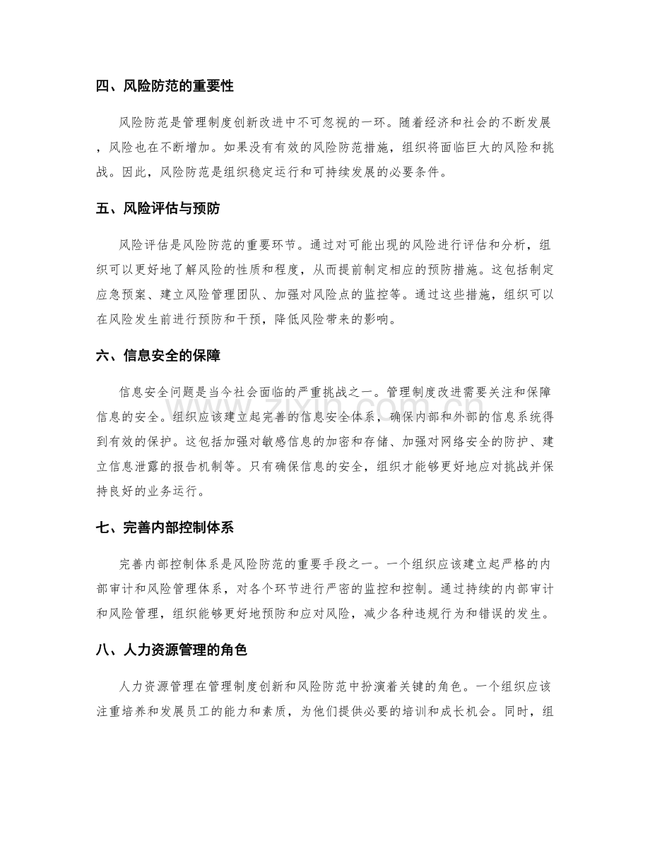 管理制度的创新改进和风险防范.docx_第2页