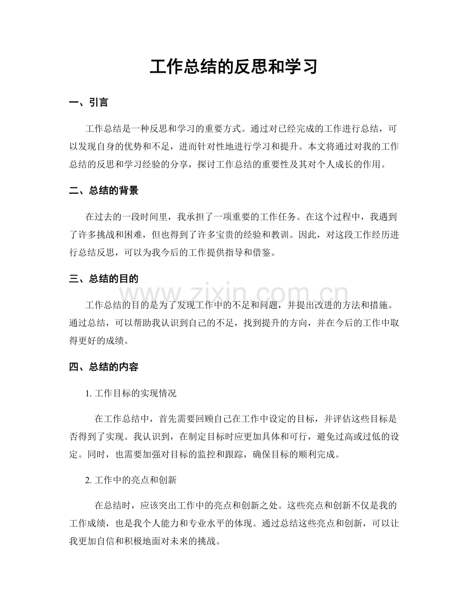 工作总结的反思和学习.docx_第1页