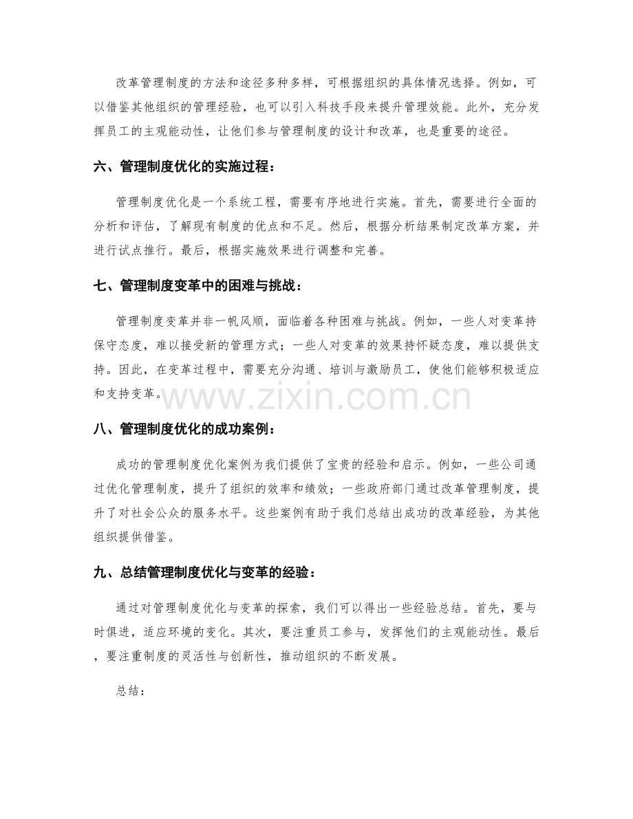 管理制度的优化与变革策略探索.docx_第2页