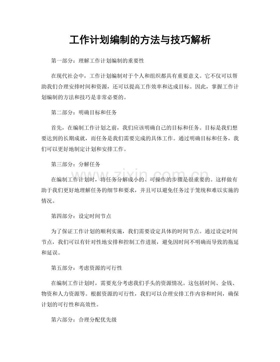 工作计划编制的方法与技巧解析.docx_第1页