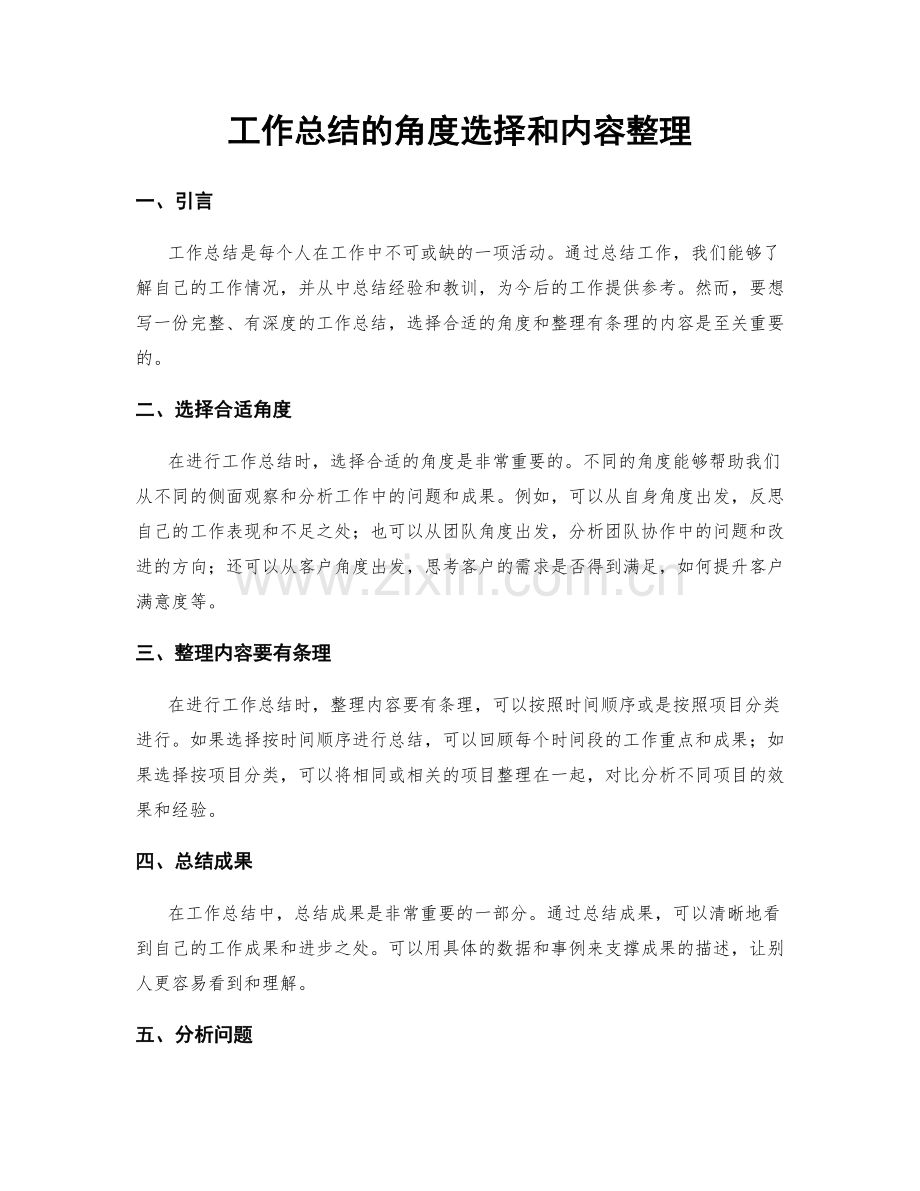 工作总结的角度选择和内容整理.docx_第1页