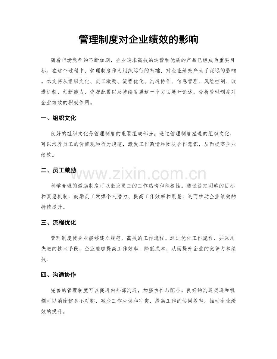 管理制度对企业绩效的影响.docx_第1页