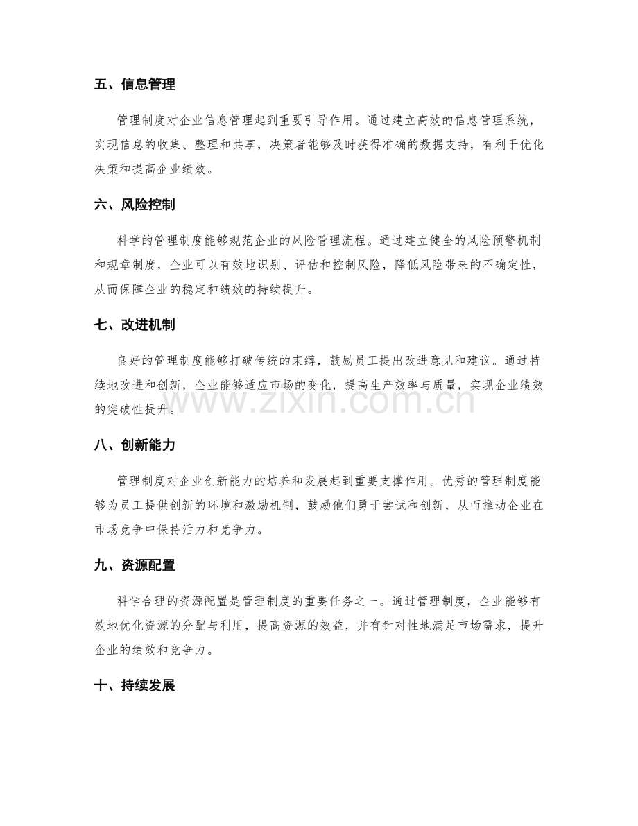 管理制度对企业绩效的影响.docx_第2页