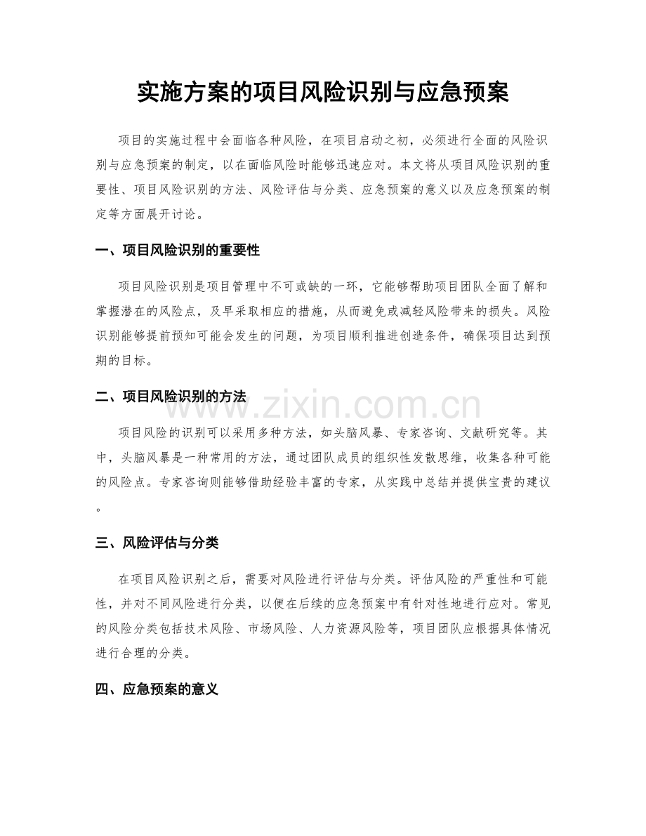 实施方案的项目风险识别与应急预案.docx_第1页