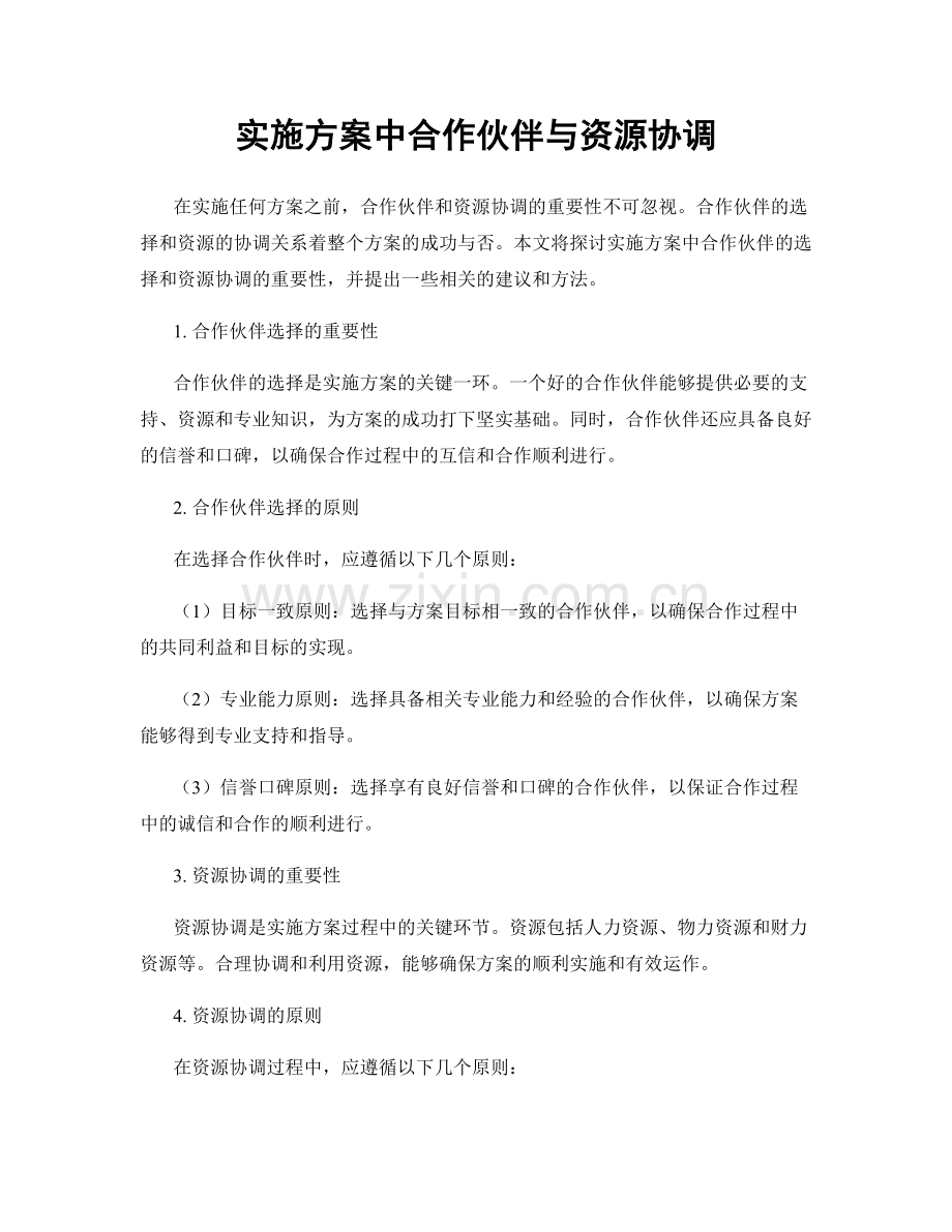 实施方案中合作伙伴与资源协调.docx_第1页