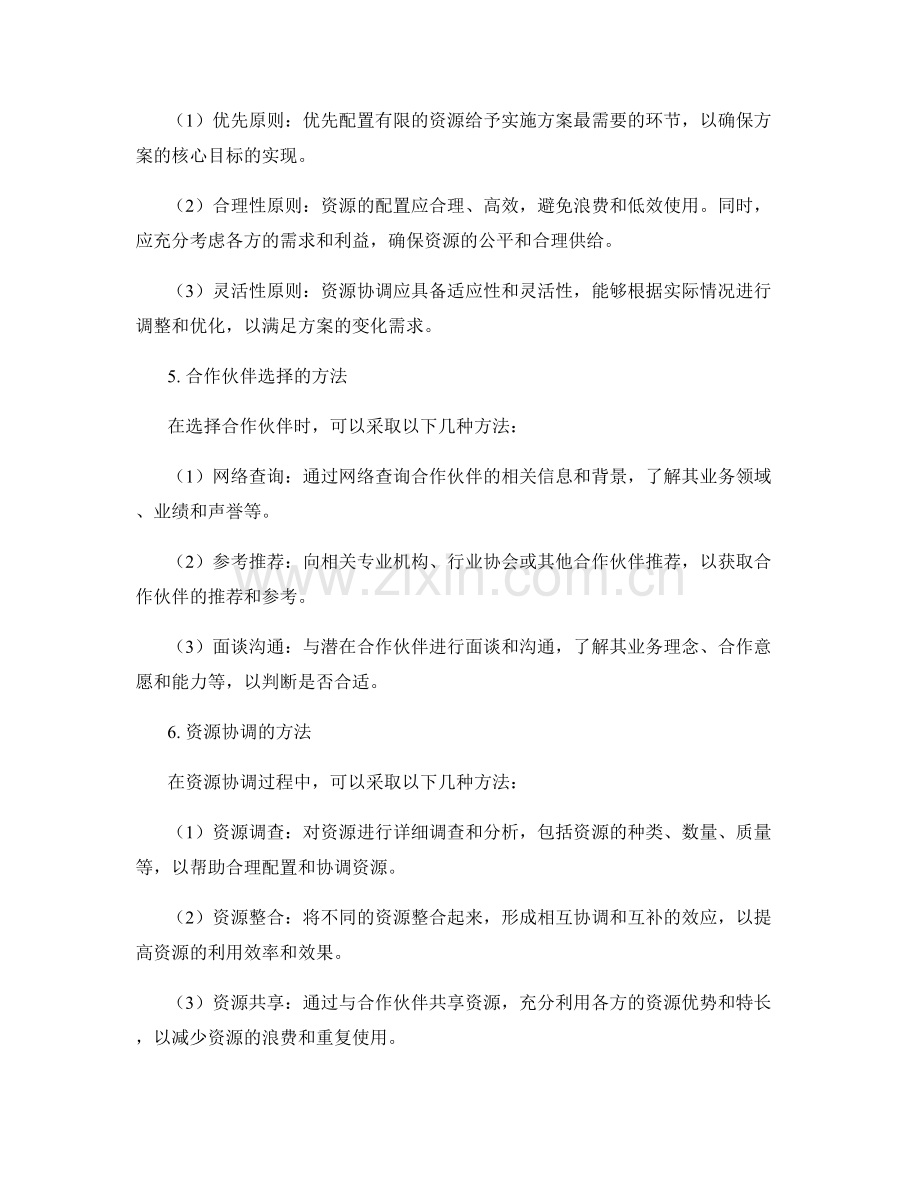 实施方案中合作伙伴与资源协调.docx_第2页