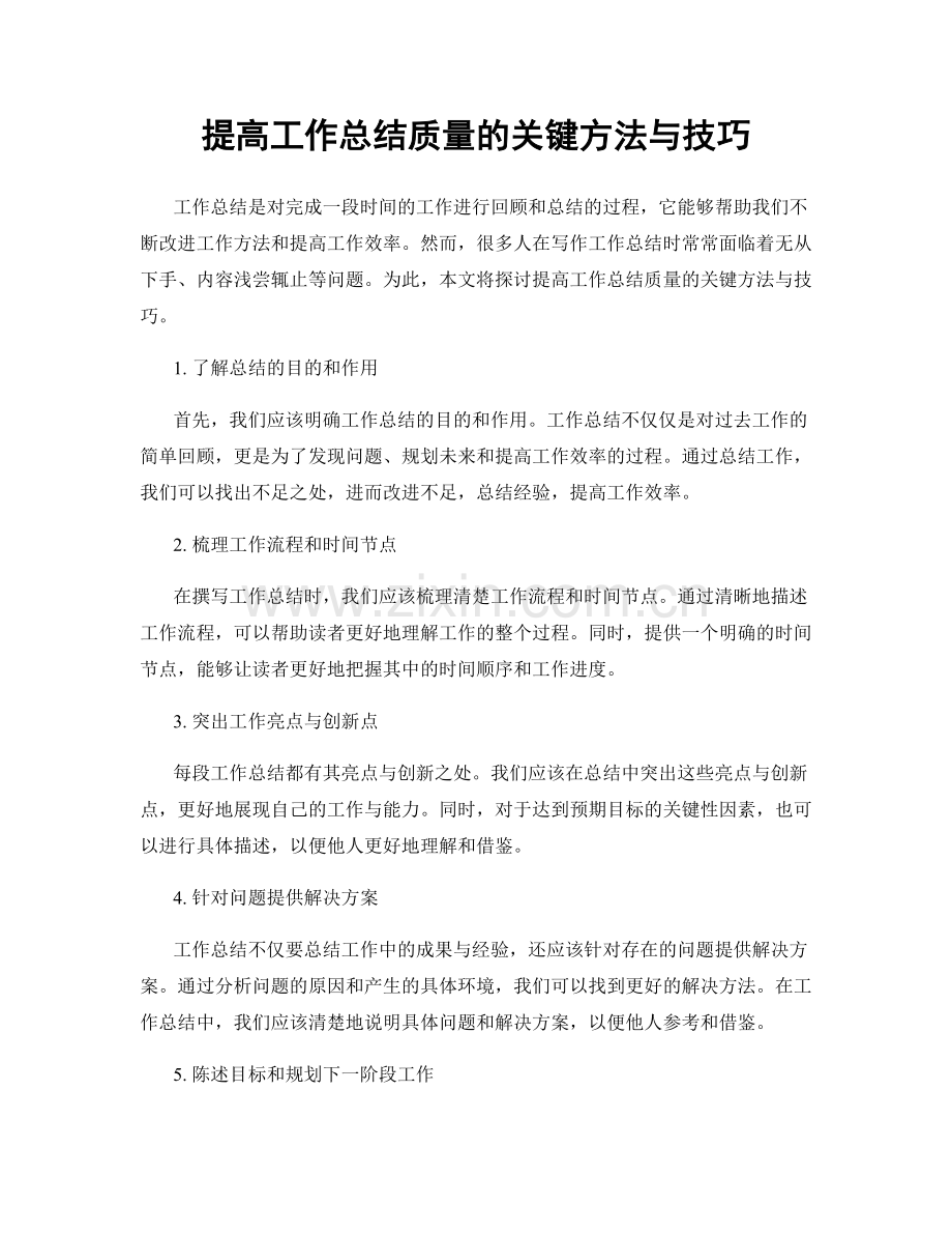 提高工作总结质量的关键方法与技巧.docx_第1页