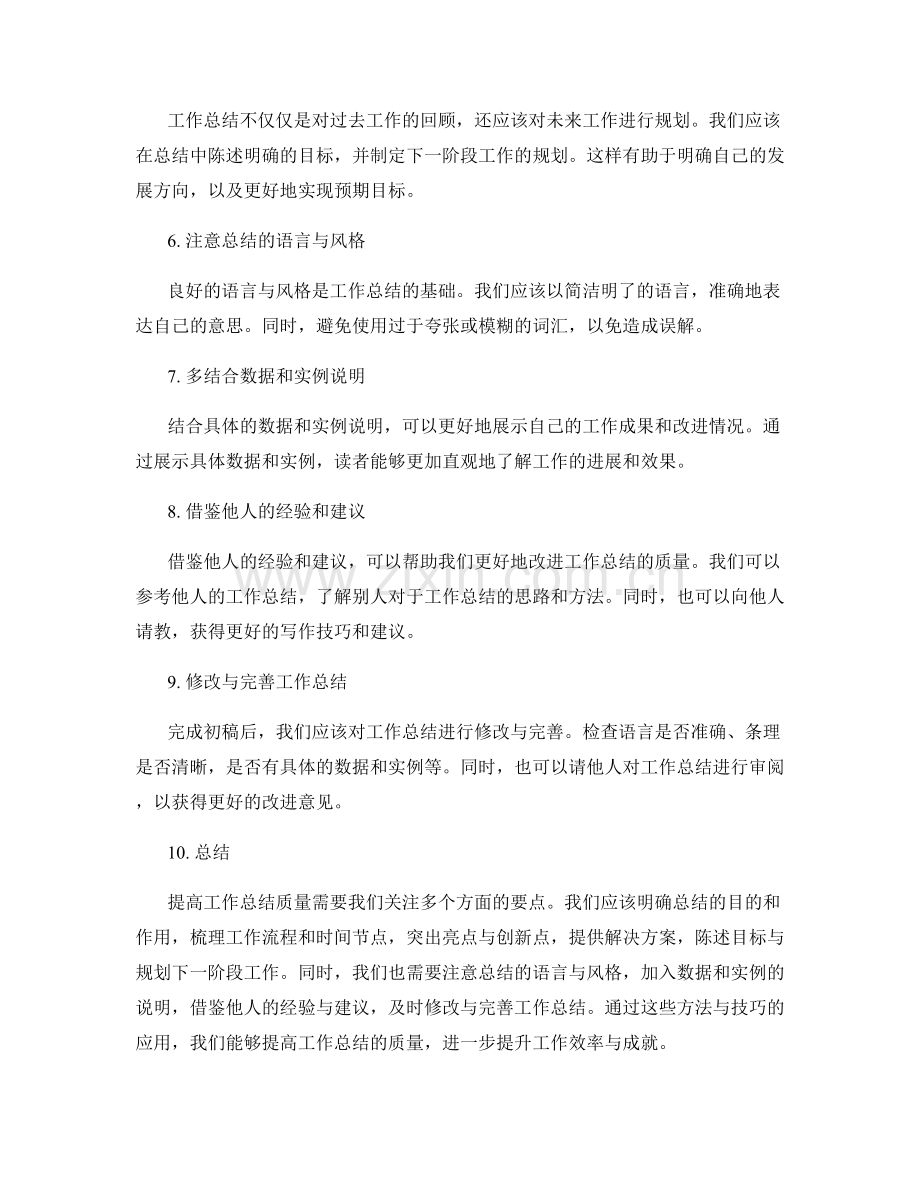 提高工作总结质量的关键方法与技巧.docx_第2页