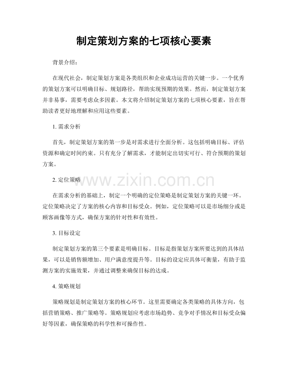 制定策划方案的七项核心要素.docx_第1页