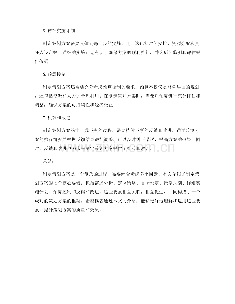 制定策划方案的七项核心要素.docx_第2页